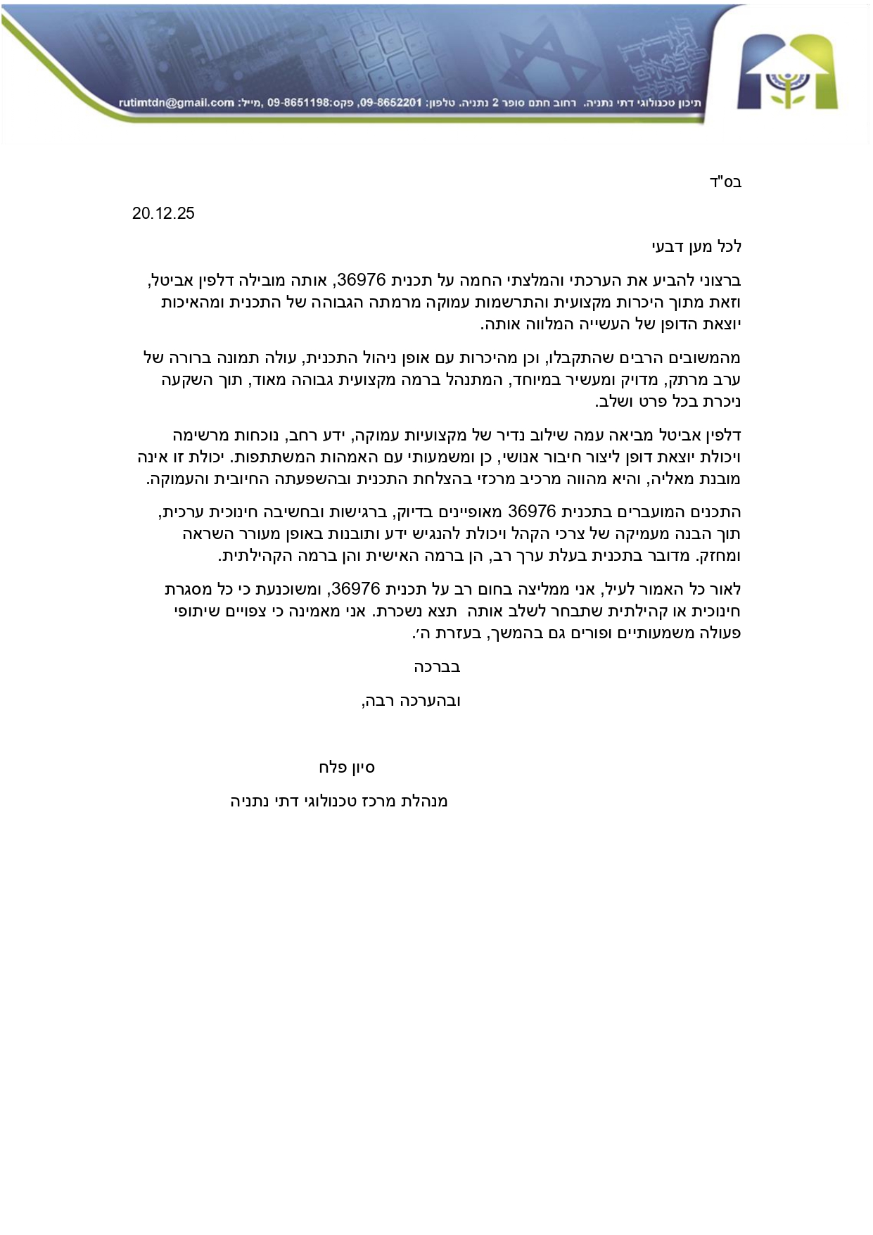 מכתב דלפין_page-0001